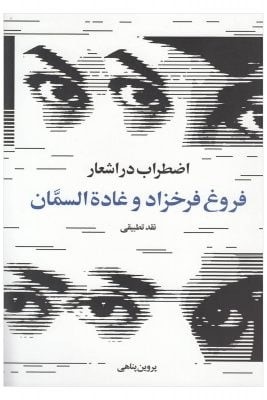 کتابشناسی ادبی با موضوع فروغ فرخزاد