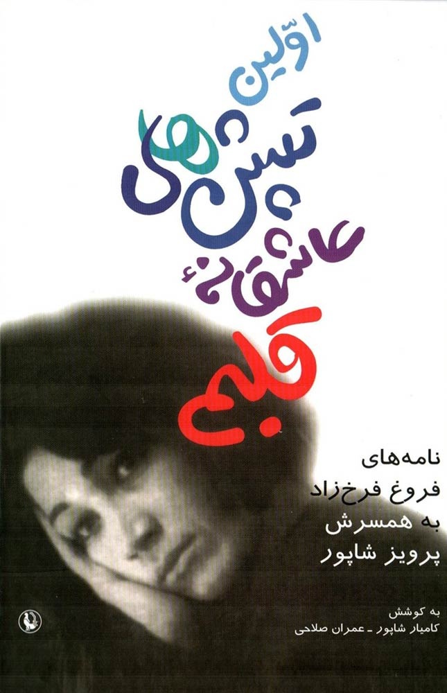 کتابشناسی ادبی با موضوع فروغ فرخزاد