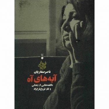 کتابشناسی ادبی با موضوع فروغ فرخزاد