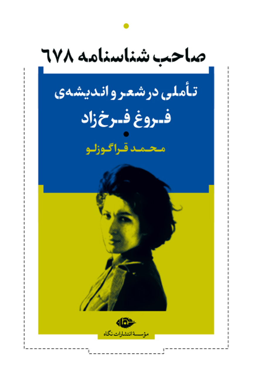 کتابشناسی ادبی با موضوع فروغ فرخزاد