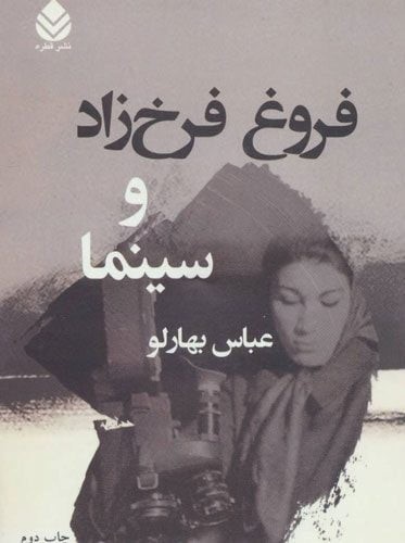 کتابشناسی ادبی با موضوع فروغ فرخزاد