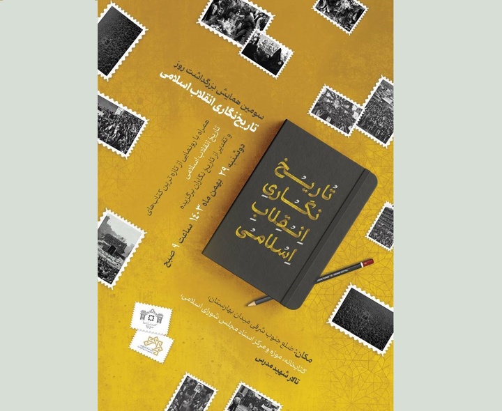 «سومین همایش بزرگداشت روز تاریخ‌نگاری انقلاب اسلامی» برگزار می‌شود