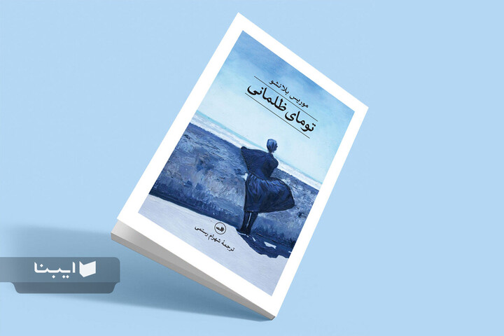 «تومای ظلمانی» موریس بلانشو منتشر شد