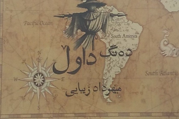 مجموعه شعر سپید شاعر ایلامی منتشر شد
