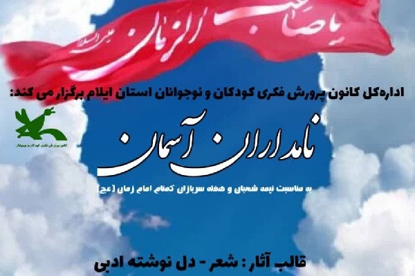 فراخوان ادبی «نامداران آسمان» منتشر شد