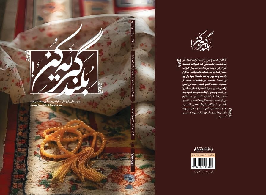 «بلدرچینها میروند ... » و «بلند گریه کن»؛ دو روایت جدید از دو شهید نوجوان و جوان گیلان