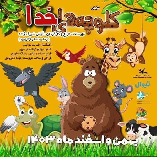 تخیل و فانتزی در نمایش کودک، حرف اول را میزند