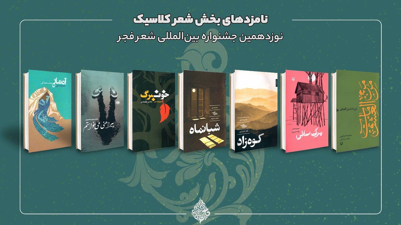 نامزدهای نوزدهمین جنواره شعر فجر معرفی شدند