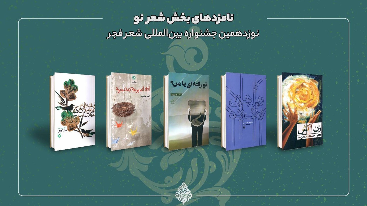 نامزدهای نوزدهمین جنواره شعر فجر معرفی شدند