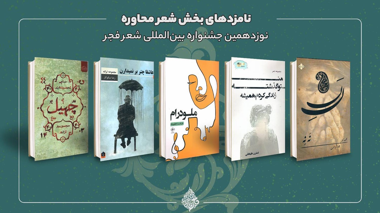 نامزدهای نوزدهمین جنواره شعر فجر معرفی شدند