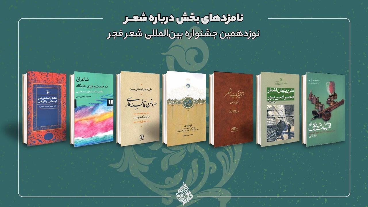 نامزدهای نوزدهمین جنواره شعر فجر معرفی شدند