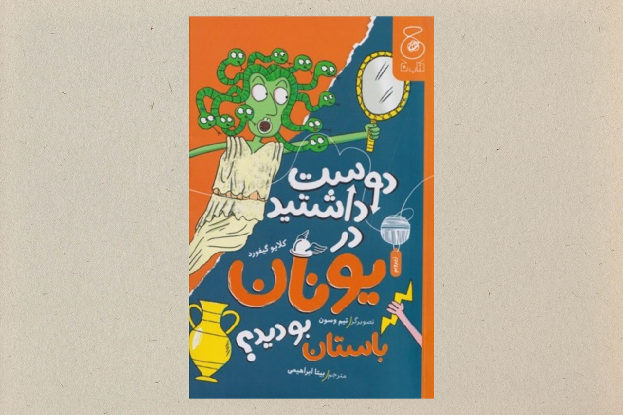 انتشار ۲۰ عنوان کتاب در دستهبندی «تاریخ، جغرافیا و علوم وابسته» برای کودکان و نوجوانان