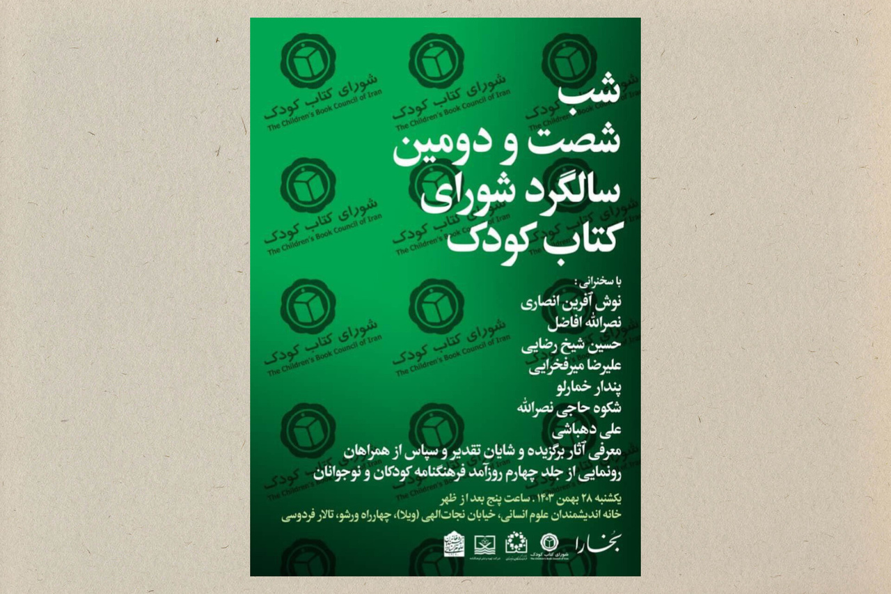 شب شصت‌ودومین سالگرد شورای کتاب کودک برگزار می‌شود
