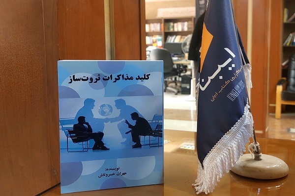 «کلید مذاکرات ثروت‌ساز» در پیشخان کتاب‌فروشی‌ها