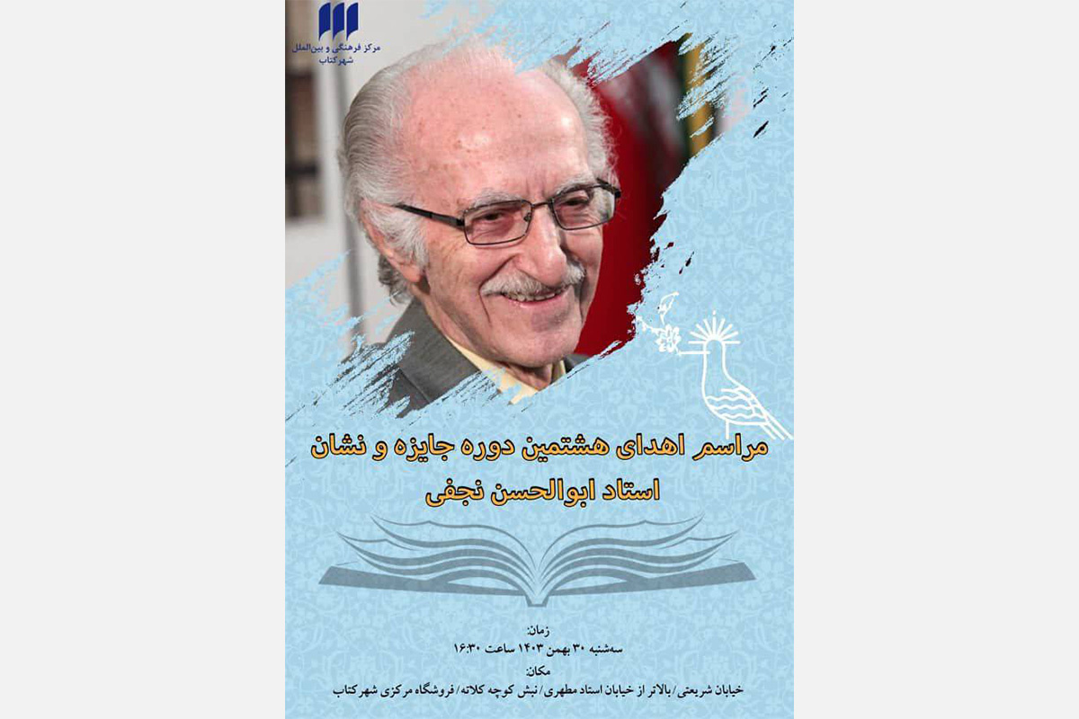 مراسم اهدای هشتمین دوره جایزه «ابوالحسن نجفی» برگزار می‌‍‌شود