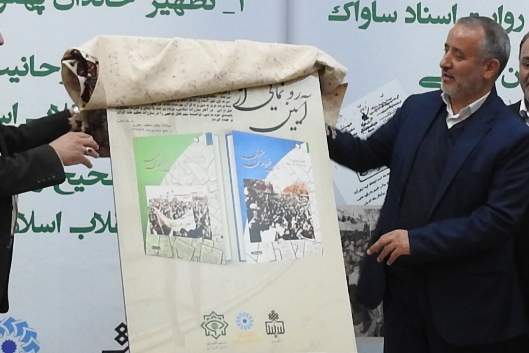 کتاب «انقلاب اسلامی در خراسان جنوبی به روایت اسناد ساواک» رونمایی شد