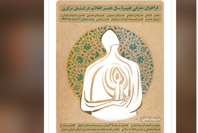 چهرههای شاخص هنر انقلاب اسلامی استان مرکزی معرفی میشوند