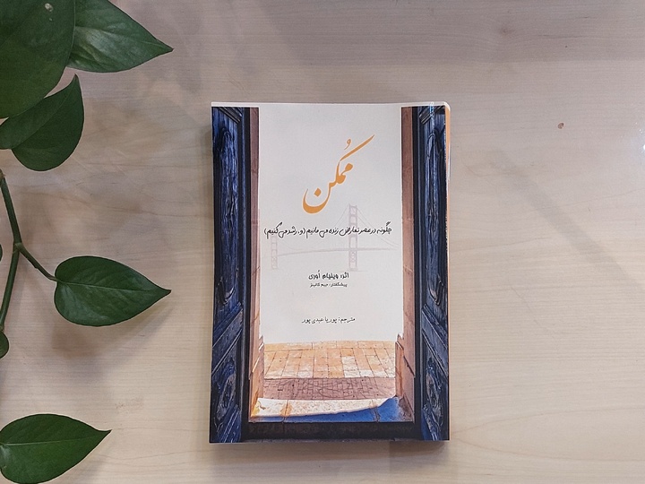 چگونه در عصر تعارض زنده می‌مانیم و رشد می‌کنیم؟