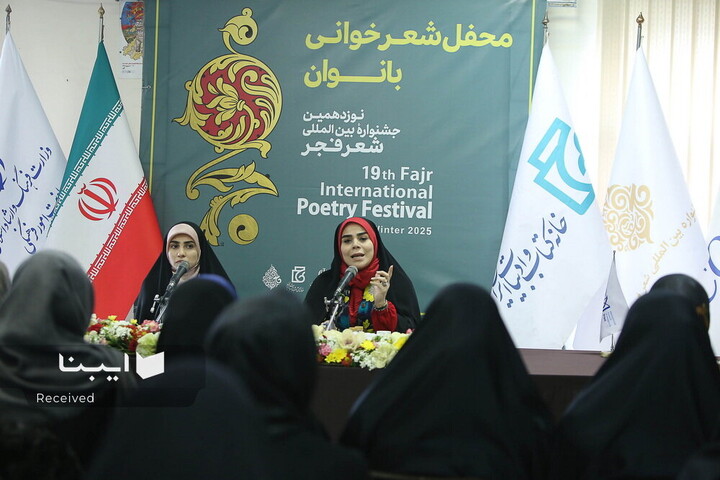 محفل شعرخوانی بانوان جشنواره بین‌المللی شعر فجر