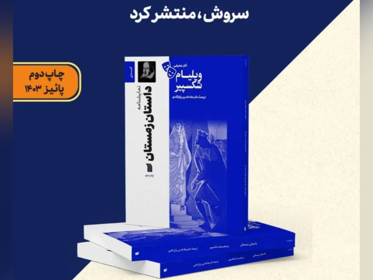 نمایشنامه «داستان زمستان» در نوبت دوم منتشر شد