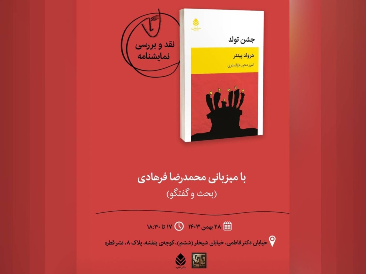 جلسه نقد و بررسی نمایشنامه «جشن تولد» برگزار می‌شود