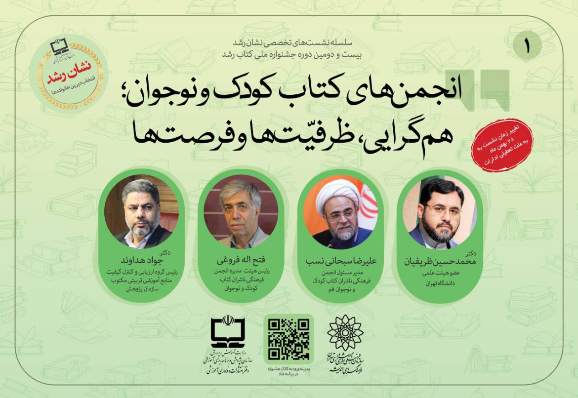 نشست «انجمن‌های کتاب کودک و نوجوان؛ هم‌گرایی، ظرفیت‌ها و فرصت‌ها» برگزار می‌شود