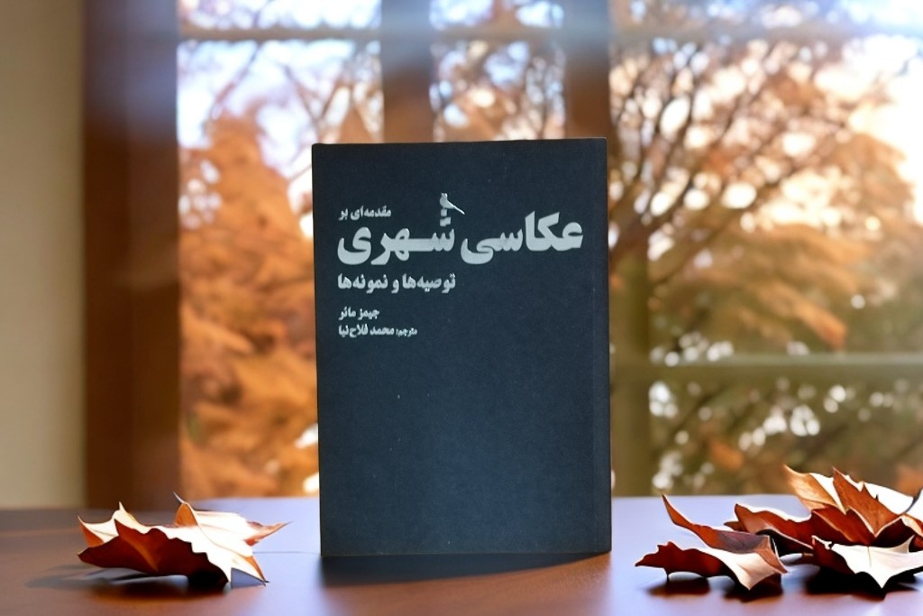 «مقدمهای بر عکاسی شهری» در دورهمی کتاب شیرازه بررسی شد/ عکاسی شهری، کنکاش زیست شهروندان