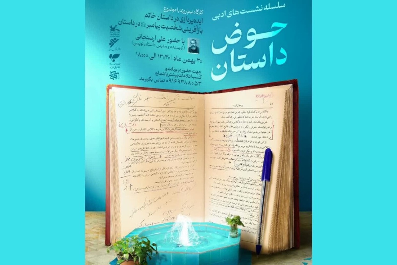 شخصیت پیامبر (ص) در کارگاهی در اهواز در قالب داستان بازآفرینی می‌شود