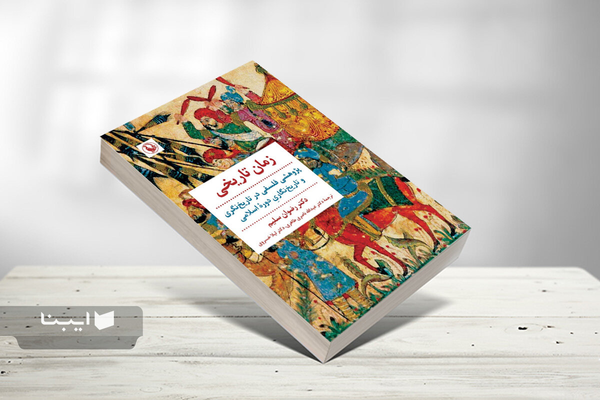 کتاب «زمان تاریخی» و تاریخ‌نگری و تاریخ‌نگاری دوره اسلامی