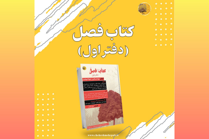 «کتاب فصل» منتشر شد
