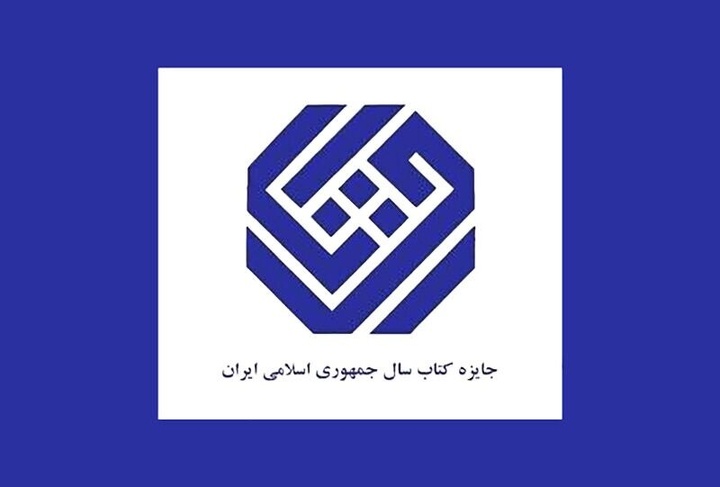 ۳۳ اثر در گروه «علوم کاربردی» نامزد جایزه کتاب سال چهل‌ودوم شدند