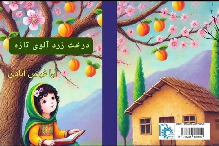 «درخت زردآلوی تازه» در خراسان شمالی به رشته تحریر درآمد «درخت زردآلوی تازه» در خراسان شمالی به رشته تحریر درآمد