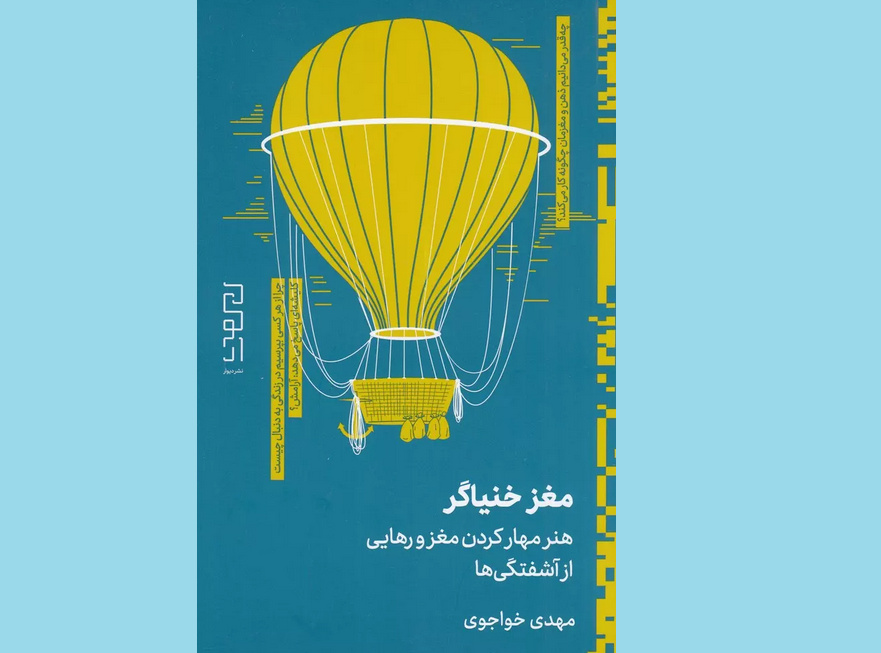 نشست «سه‌شنبه‌های حکمت زندگی» با محوریت کتاب «مغزخنیاگر» برگزار می‌شود