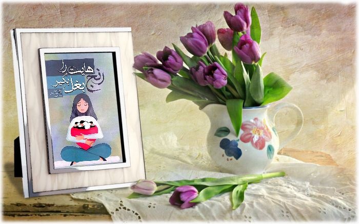 برادر و خواهرهای گرگانی کتاب منتشر کردند/ «رنج‌هایت را بغل بگیر»؛ کتابی اسطوره محور