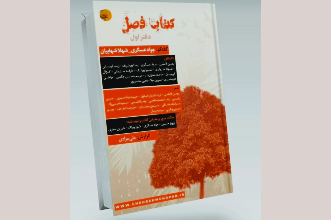 «کتاب فصل» منتشر شد