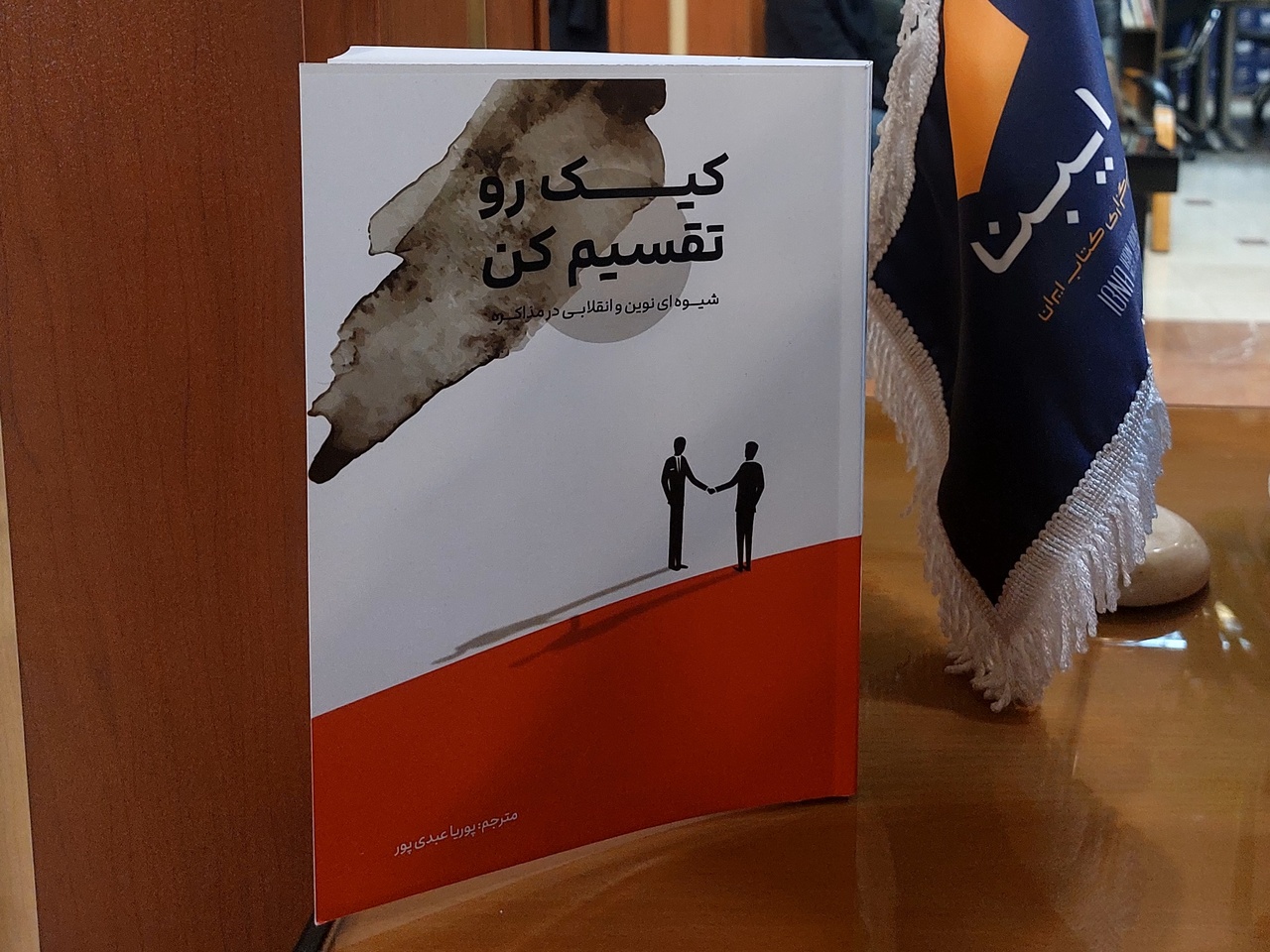 «کیک رو تقسیم کن» در پیشخان کتابفروشی‌ها