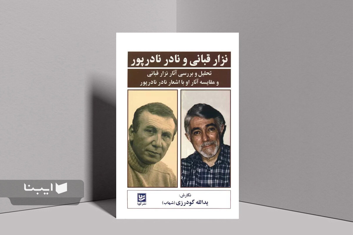 کتاب «نزار قبانی و نادر نادرپور» به چاپ سوم رسید