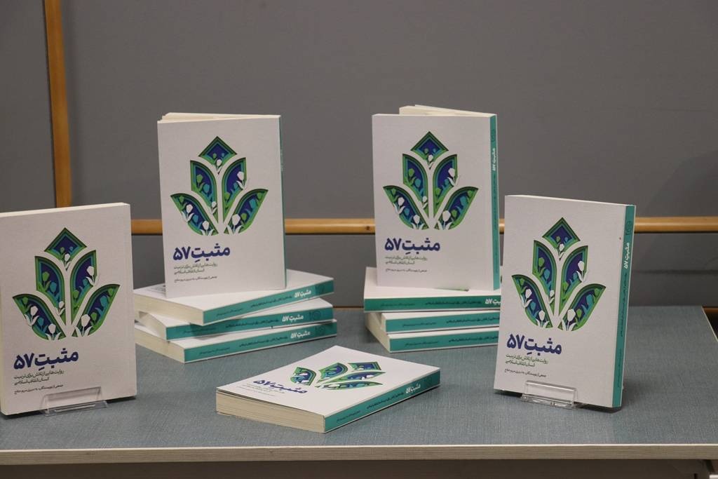 «مثبت ۵۷» در مشهد رونمایی شد/ پاسخگویی به دغدغههای والدین و مربیان