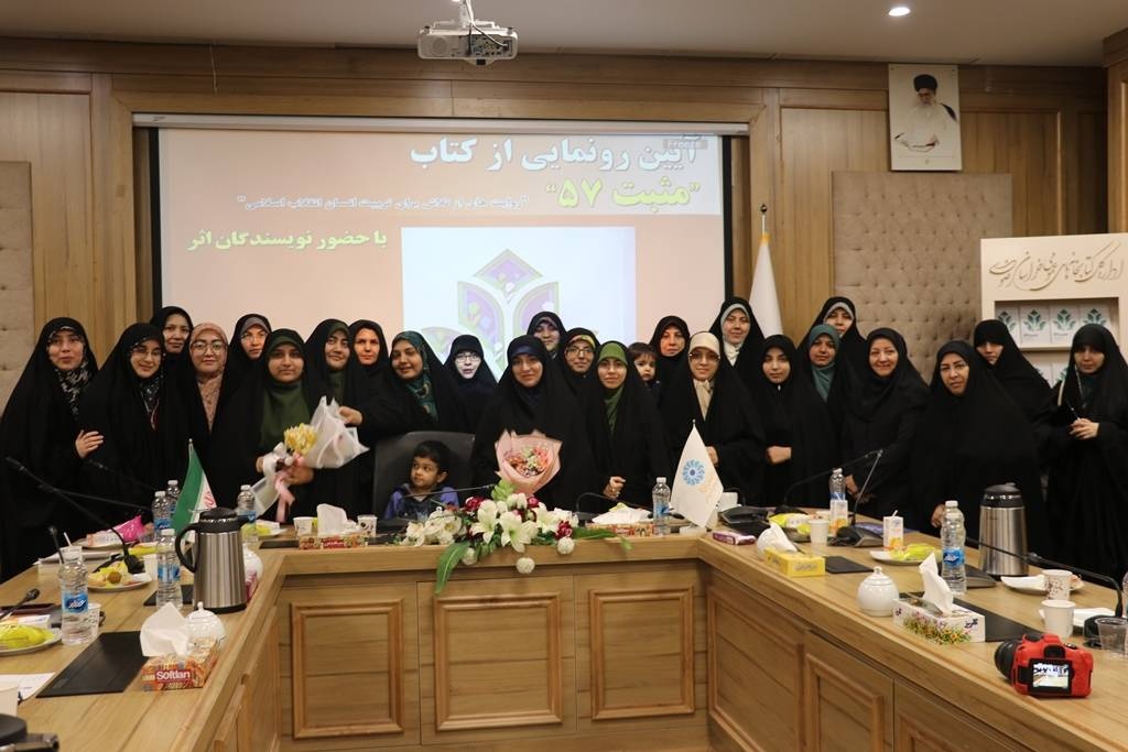 «مثبت ۵۷» در مشهد رونمایی شد/ پاسخگویی به دغدغههای والدین و مربیان