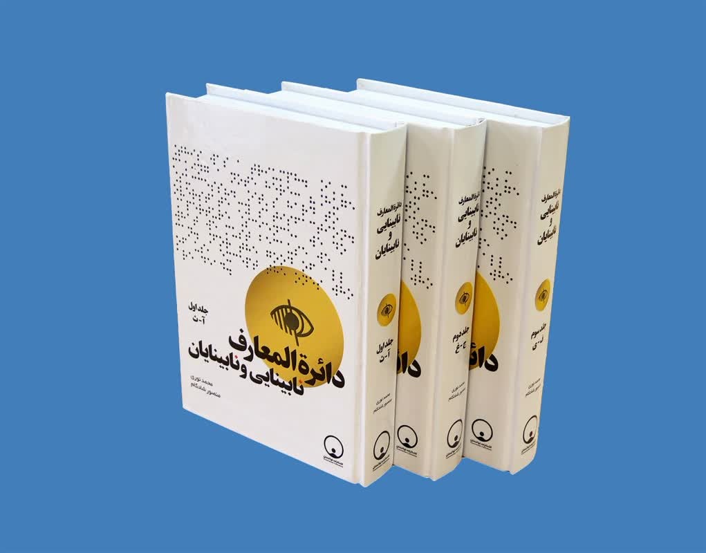 «دائرهالمعارف نابینایی و نابینایان» پاسخی به مشکل عدم دسترسی به معلومات صحیح