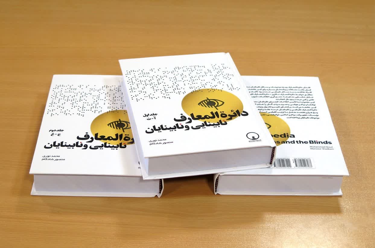 «دائرهالمعارف نابینایی و نابینایان» پاسخی به مشکل عدم دسترسی به معلومات صحیح