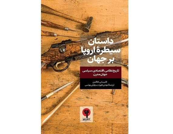 «داستان سیطره اروپا بر جهان» به روایت هافمن