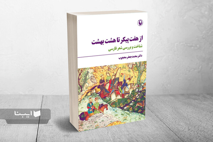 «از هفت پیکر تا هشت بهشت» منتشر شد