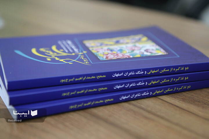 رونمایی کتاب «دو تذکره از مسکین اصفهانی و جنگ شاعران اصفهان»
