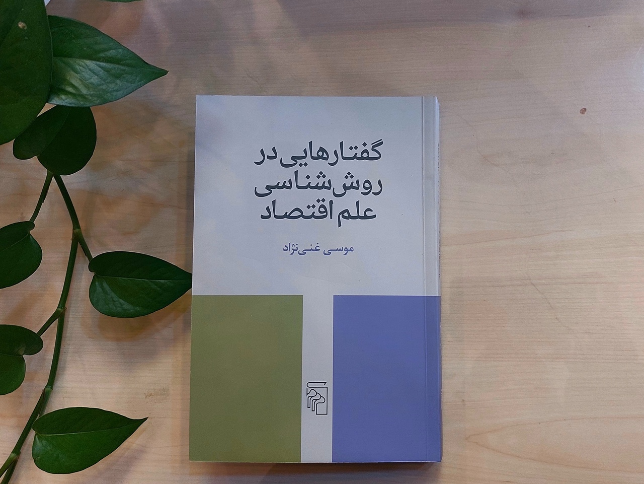 «گفتارهایی در روش‌شناسی علم اقتصاد» منتشر شد