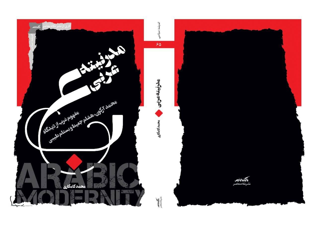 «مدرنیته‌ی عربی» منتشر شد/ مفهوم غرب از دیدگاه محمد آرکون، هشام جعیط و بسام طیبی