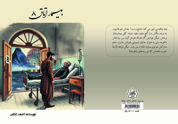 «بیمار اتاق ۸» به کتابفروشی‌ها آمد
