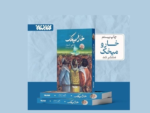 رمان «خار و میخک» روی سکوی بیستم ایستاد