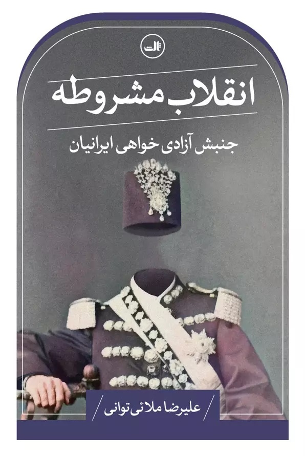 واکاوی مجاهدتهای مشروطهخواهان ایران