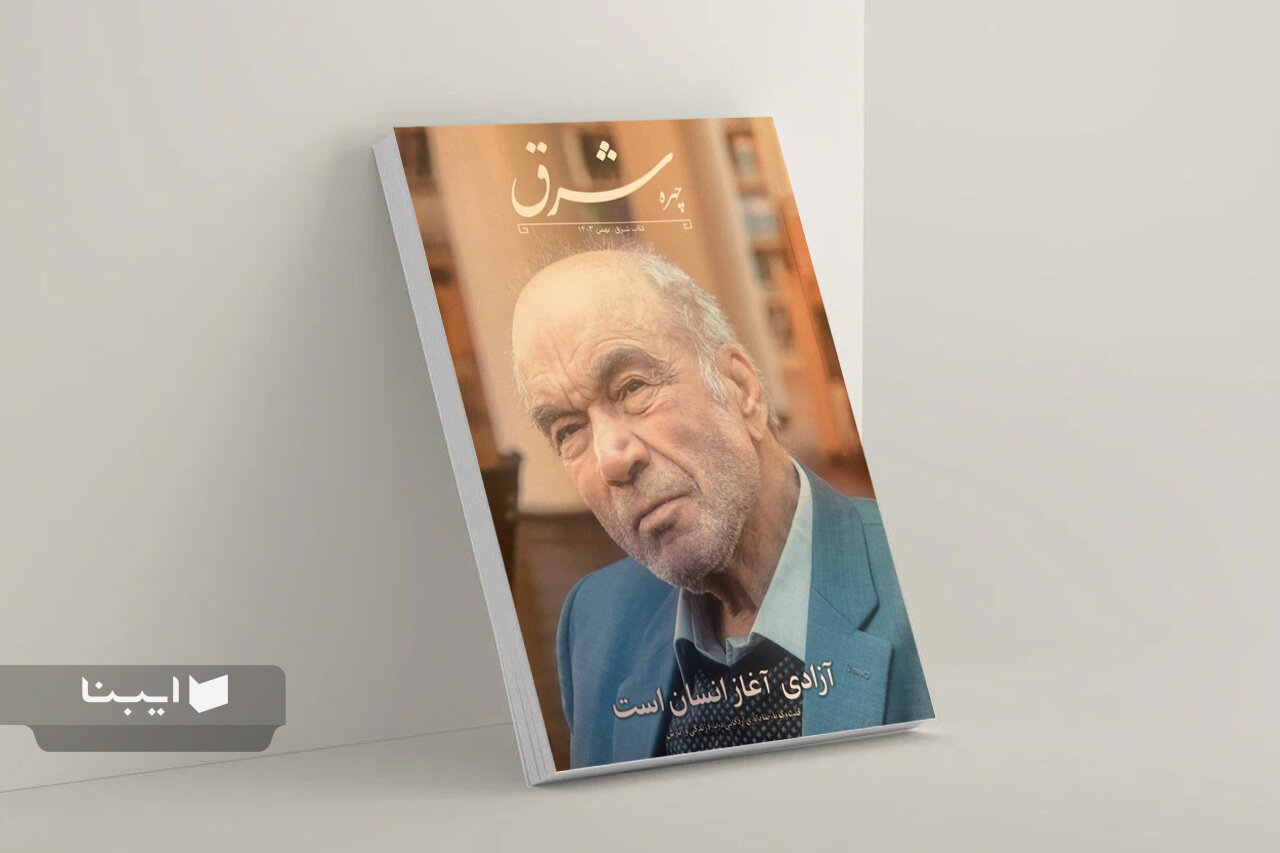 «کتاب شرق» ویژه زندگی و آثار رضا داوری اردکانی منتشر شد